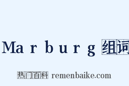 Marburg组词是什么意思的图片